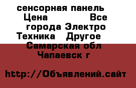 XBTGT5330 сенсорная панель  › Цена ­ 50 000 - Все города Электро-Техника » Другое   . Самарская обл.,Чапаевск г.